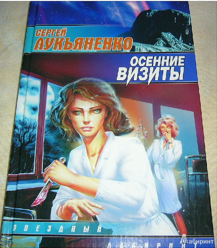 ЛУКЬЯНЕНКО ОСЕННИЕ ВИЗИТЫ КНИГА СКАЧАТЬ БЕСПЛАТНО