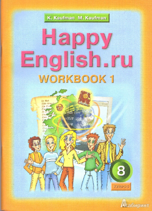 Английский язык кауфман 8 класс happy english