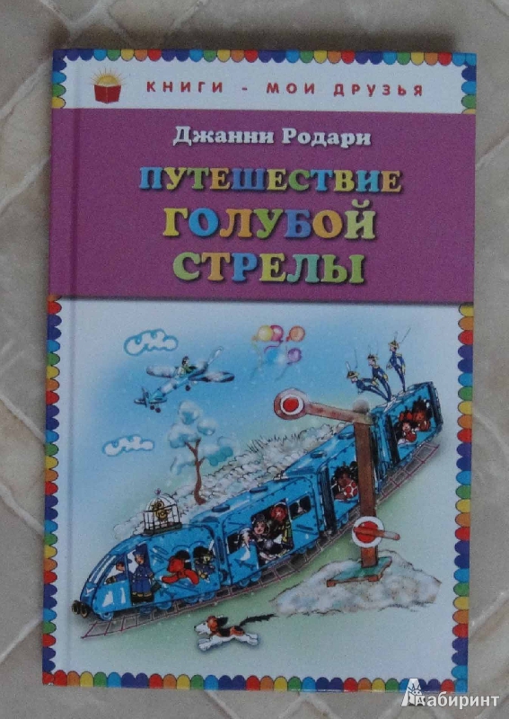 Путешествие голубой стрелы читать с картинками полностью бесплатно родари