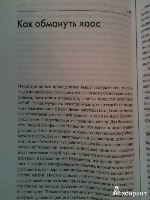 Книга: "Поток. Психология оптимального переживания" - Михай ...