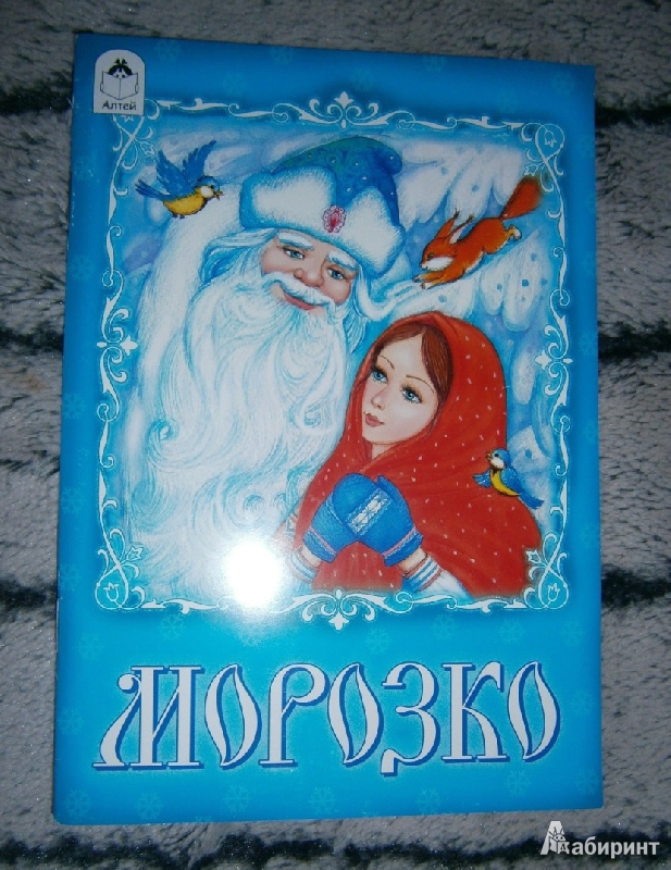 Полную сказку морозко. Морозко книжка. Детская книжка Морозко. Морозко обложка книги. Сказка Морозко книга.