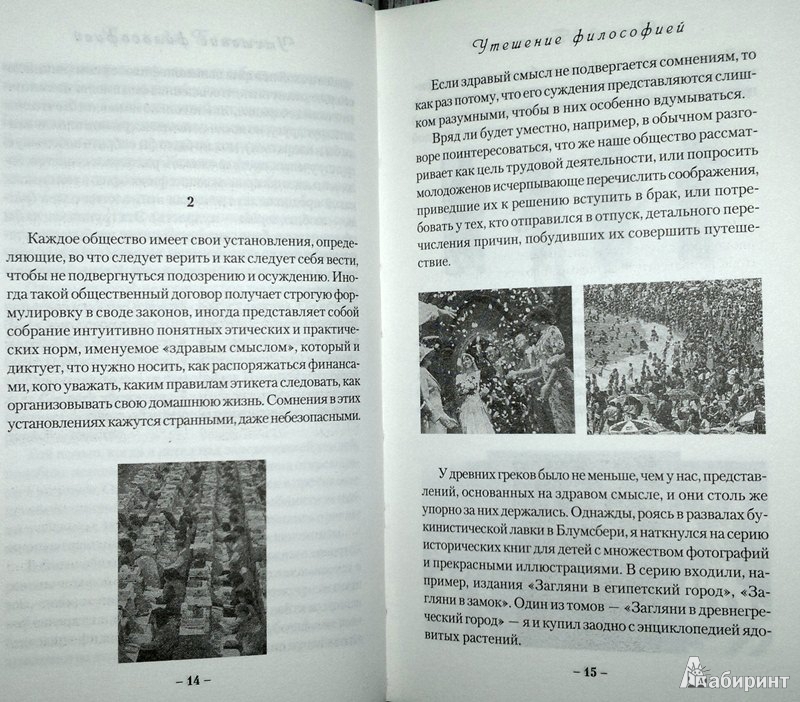 Ð˜Ð»Ð»ÑŽÑÑ‚Ñ€Ð°Ñ†Ð¸Ñ 9 Ð¸Ð· 10 Ð´Ð»Ñ Ð£Ñ‚ÐµÑˆÐµÐ½Ð¸Ðµ Ñ„Ð¸Ð»Ð¾ÑÐ¾Ñ„Ð¸ÐµÐ¹ - ÐÐ»ÐµÐ½ Ð‘Ð¾Ñ‚Ñ‚Ð¾Ð½ | Ð›Ð°Ð±Ð¸Ñ€Ð¸Ð½Ñ‚ - ÐºÐ½Ð¸Ð³Ð¸. Ð˜ÑÑ‚Ð¾Ñ‡Ð½Ð¸Ðº: Ð›ÐµÐ¾Ð½Ð¸Ð´ Ð¡ÐµÑ€Ð³ÐµÐµÐ²