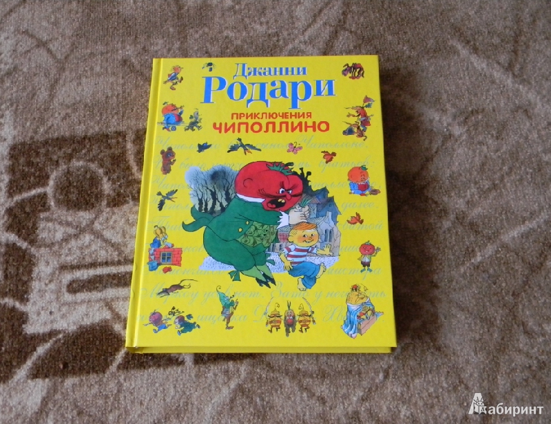 Чиполлино книга читать с картинками