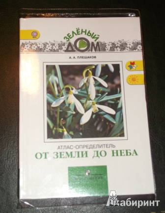 Атлас Определитель От Земли До Неба Плешаков