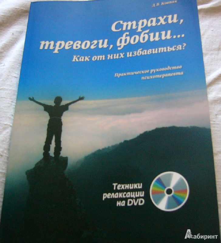 Дмитрий ковпак страхи тревоги фобии как от них избавиться практическое руководство психотерапевта