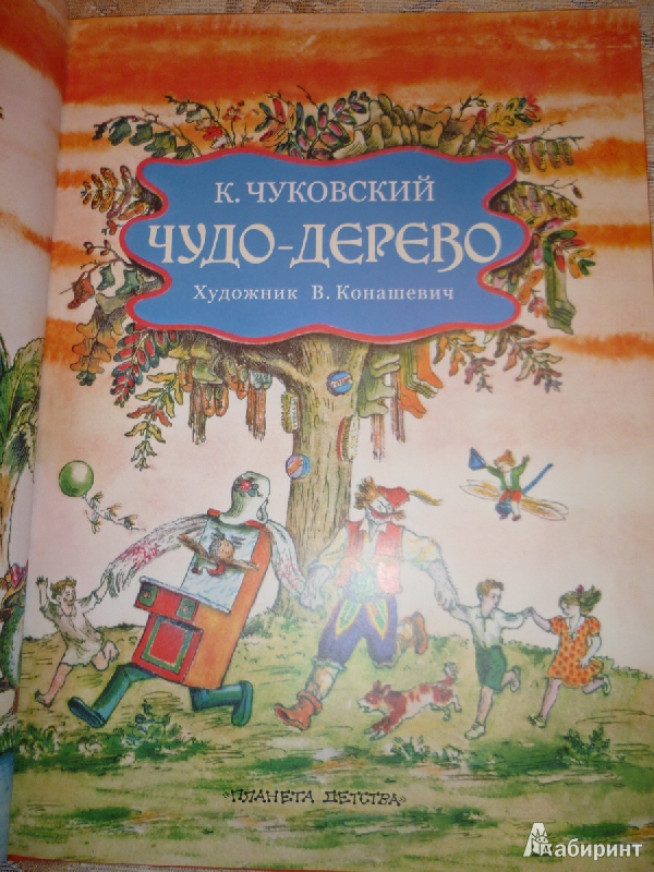 Чудо дерево чуковский читать текст с картинками