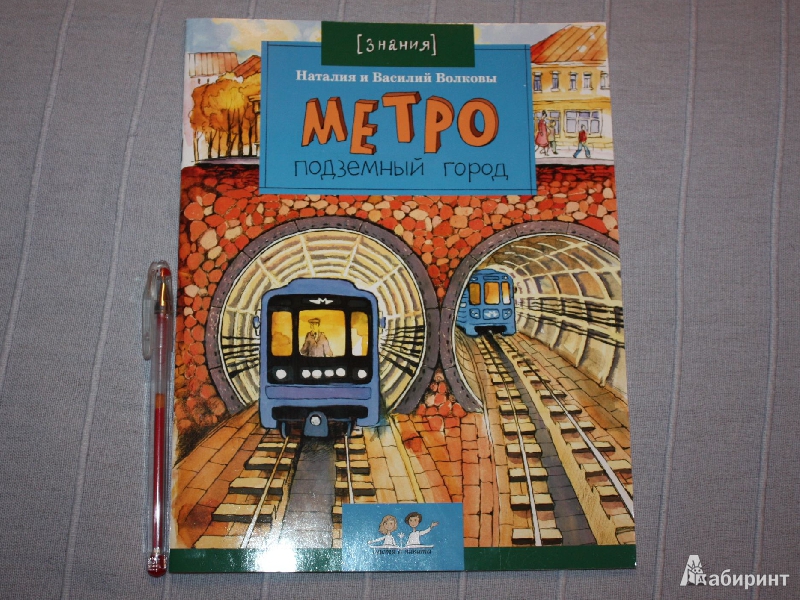 Книга станции метро. Детская книжка про метро. Детская книга про метро. Книга про метро для детей. Детская книга про метрополитен.