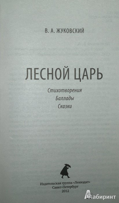 Книга: Лесной царь - Василий Жуковский. Купить книгу, читать рецензии ...
