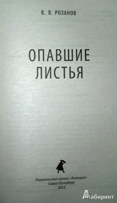 Опавшие листья розанов короб первый