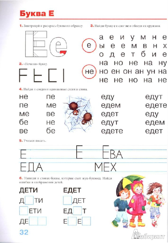Чтение Знакомство С Буквой Е Чтение Знакомство С Буквой Е