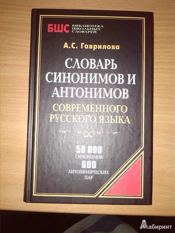 Современный русский словарь. Словарь синонимов и антонимов. Словарь синонимов. Словарь синонимов и антонимов современного русского языка. Словарь синонимов и антонимов книга.