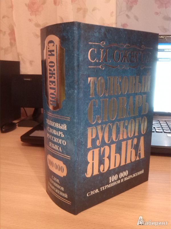 Книга словарь. Толковый словарь русского языка. 100 000 Слов, терминов и выражений. Толковый словарь Ожегова 100 000 слов. Сергей Ожегов: Толковый словарь русского языка. 100 000 Слов. 100 Книжных словаря Ожегова.