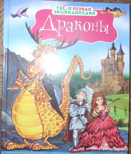 Иллюстрация 2 из 26 для Драконы - Кристин Санье | Лабиринт - книги. Источник: О. Катерина