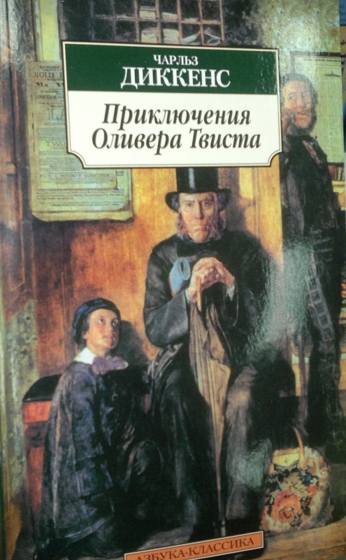 Ч диккенс приключения оливера твиста презентация