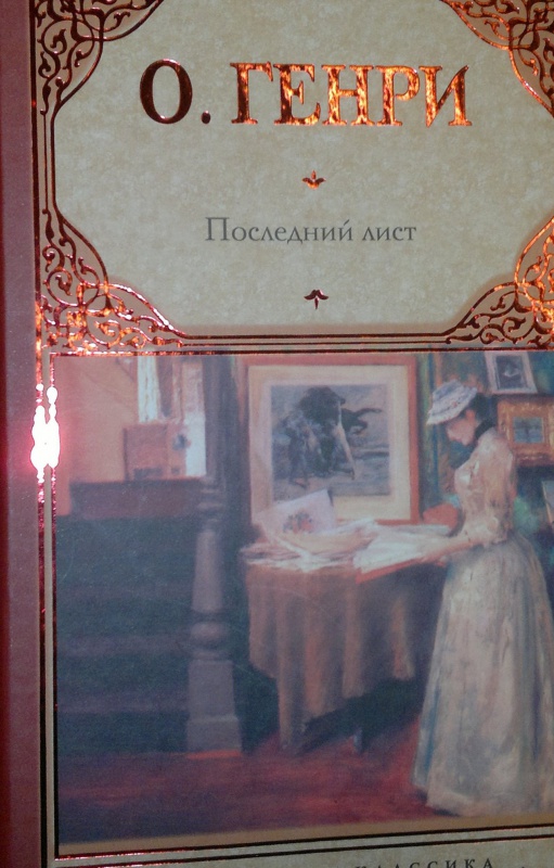 Последний лист краткое содержание. Рассказ последний лист. Последний лист о Генри. Последний лист книга. Последний лист о Генри иллюстрации.