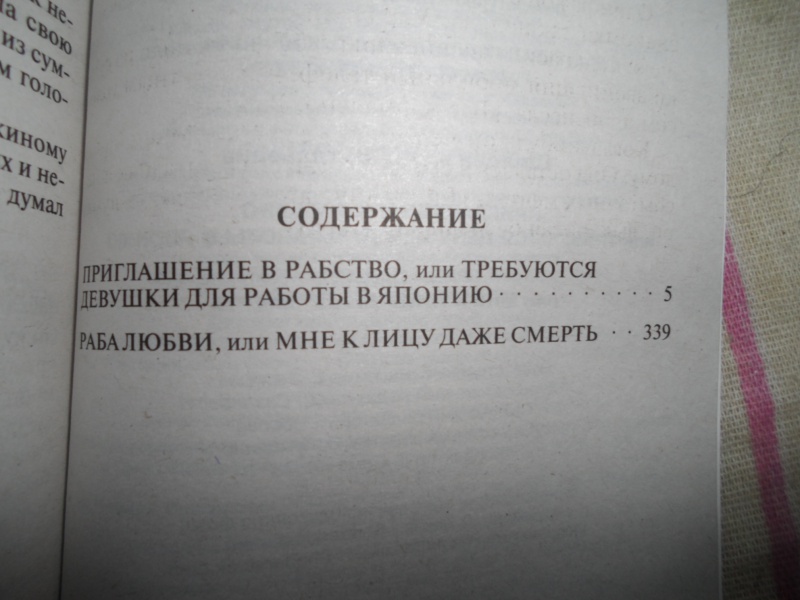 Книга: Приглашение в рабство, или Требуются девушки для работы в