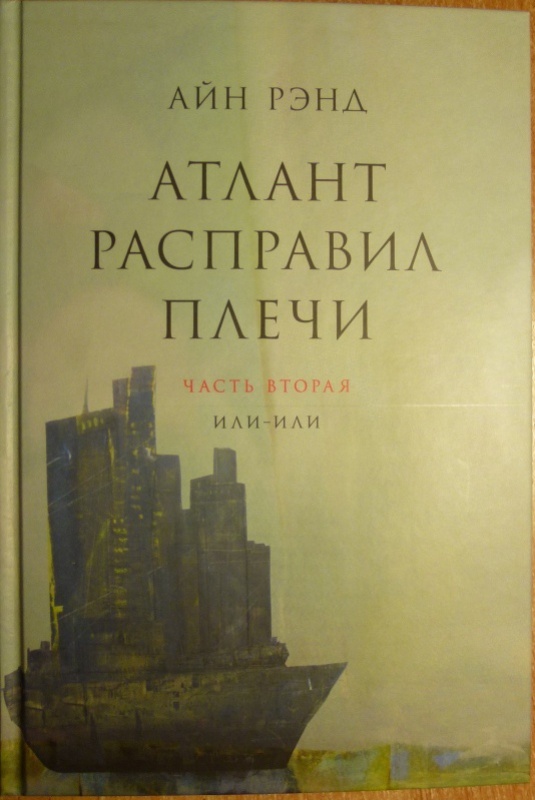 Аудиокнигу Атлант Расправил Плечи - societysetup