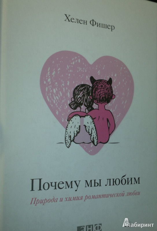 Почему мы любим хелен фишер электронная книга