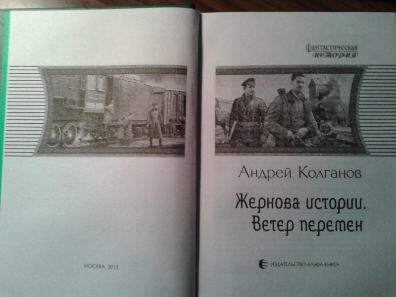 Владимирский ветер. Владимир Шилкин ветер истории 2. Андрей Колганов жернова истории. Колганов жернова истории. Ветер истории книга.