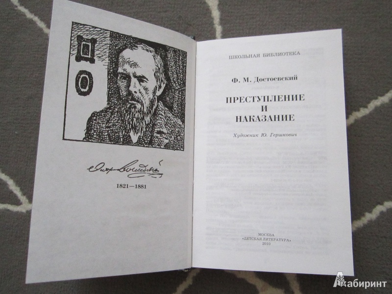 Читать достоевский преступление. Преступление и наказание книга. Преступление и наказание обложка книги. Достоевский преступление и наказание первое издание. Достоевский преступление и наказание страница.