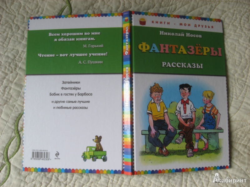 Составить план по рассказу носова фантазеры