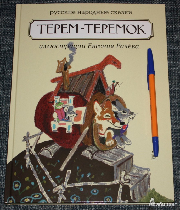 Сказка теремок читать текст полностью с картинками бесплатно на русском языке