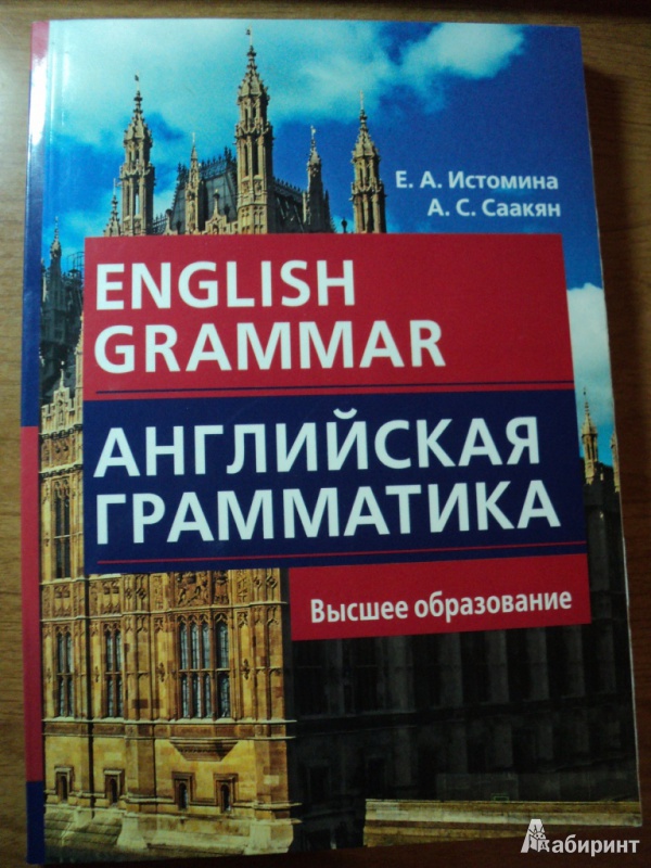 Английская грамматика е а истомина а с саакян ответы