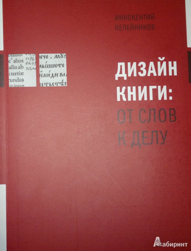 Иннокентий Келейников Дизайн Книги От Слов К Делу