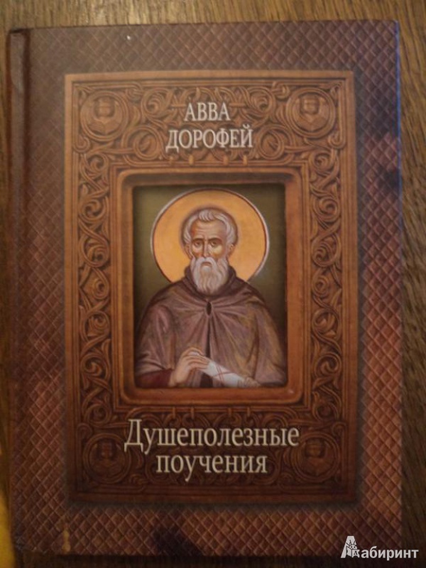 Душеполезные поучения аввы дорофея. Авва Дорофей. Душеполезные поучения. Поучения аввы Дорофея. Душеполезные поучения 0 0.