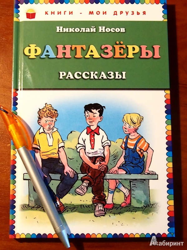 Купить Книгу Носова Фантазеры