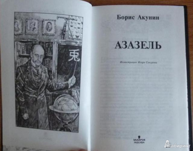 БОРИЗ АКУНИН АЗОЗЕЛЬ СКАЧАТЬ БЕСПЛАТНО БОРИЗ АКУНИН АЗОЗЕЛЬ СКАЧАТЬ БЕСПЛАТНО