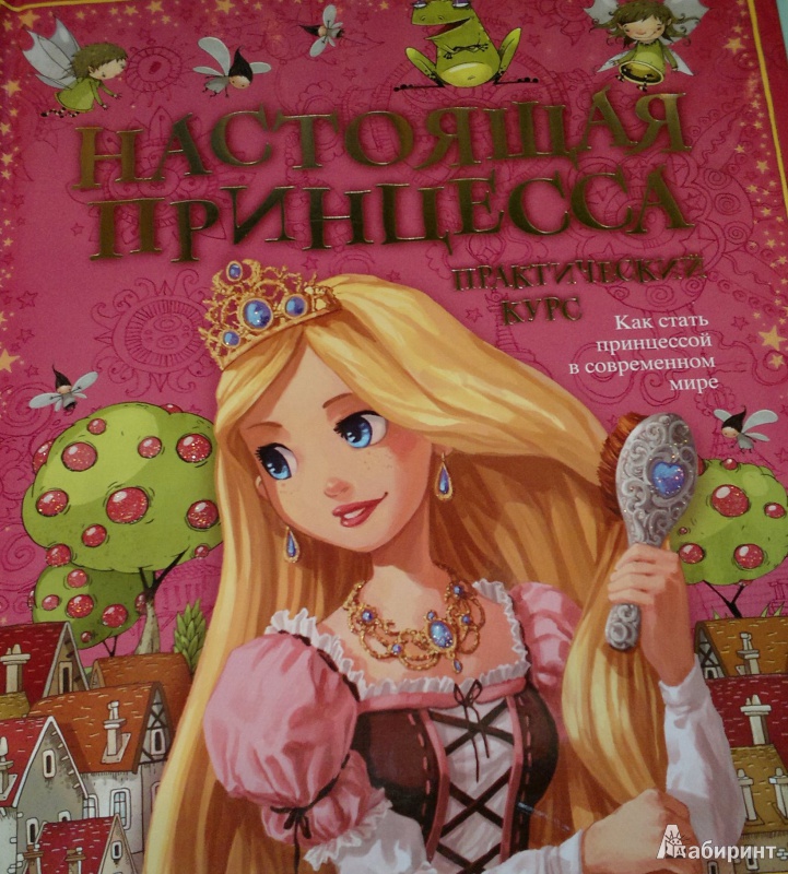 Книга быть принцессой