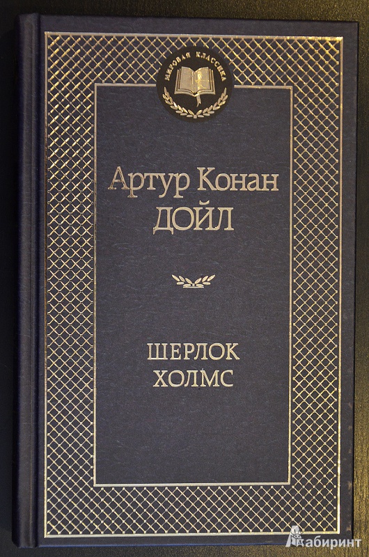 Книга шерлок холмс 1 книга скачать