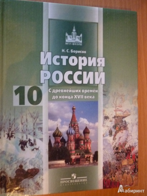 учебник история россия 10 класс борисов