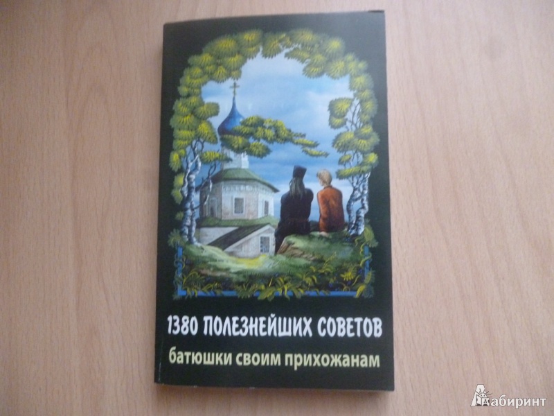валентин 1380 полезнейших советов батюшки своим прихожанам валентин 1380 полезнейших советов батюшки своим прихожанам