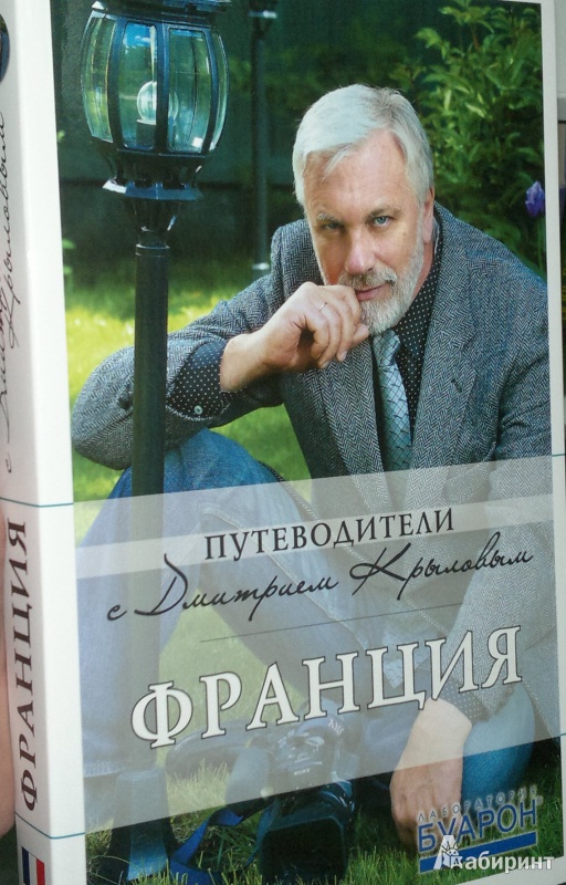 Дмитрий Крылов Путеводители Франция Книга