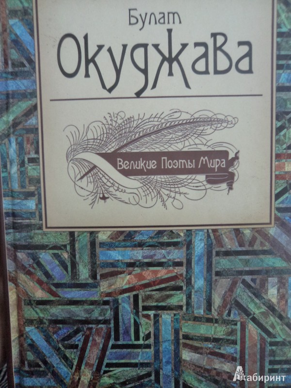 Булат окуджава книги фото