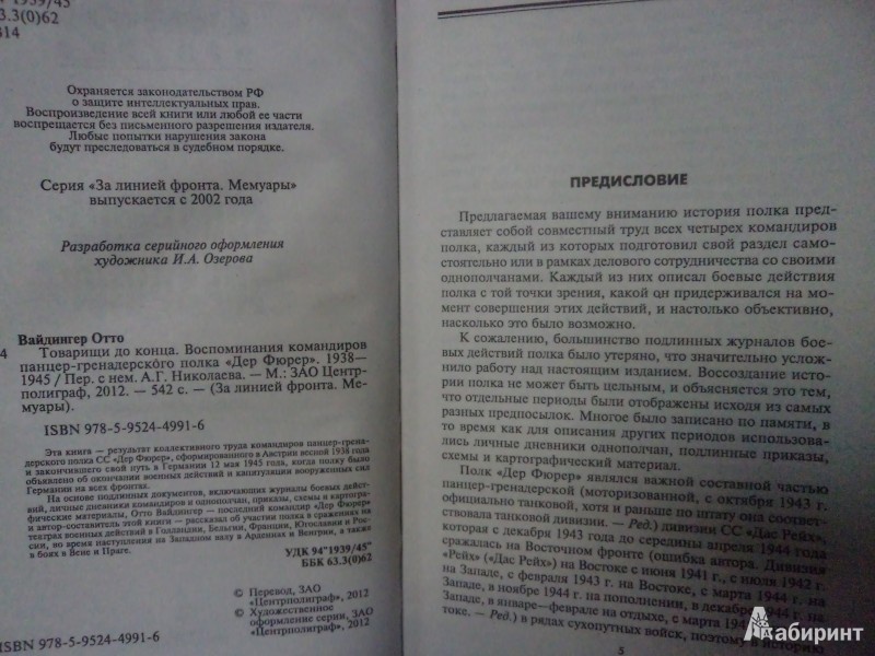 Товарищи до конца воспоминания командиров панцер гренадерского полка дер фюрер 1938 1945