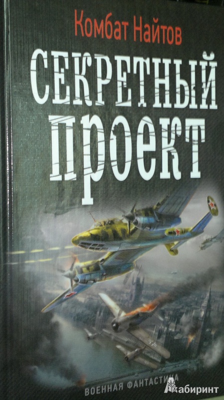 Комбат найтов альт летчик. Найтов комбат ретроград 1. Найтов комбат "тень Сталина". Найтов к. "Возвращение домой".