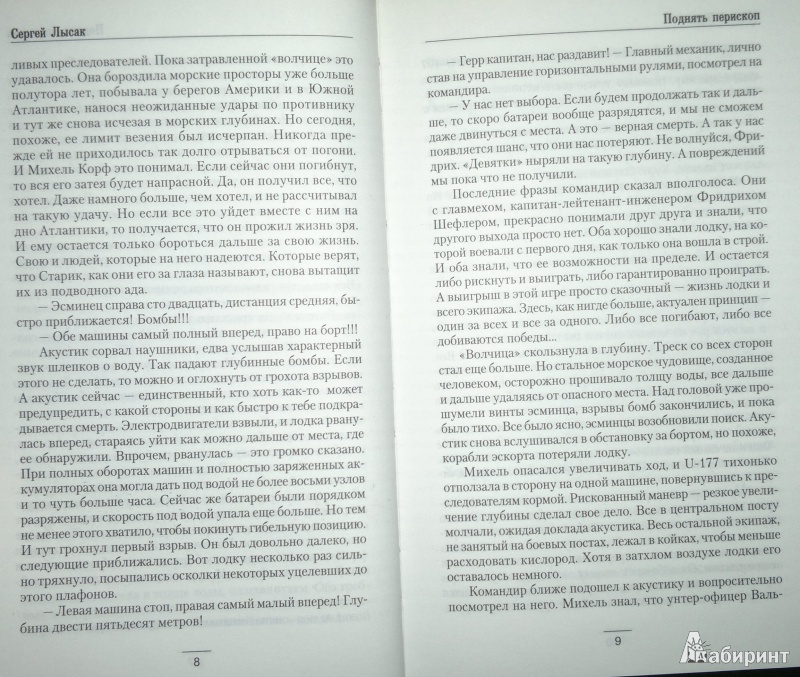 Аудиокниги лысака поднять перископ. Лысак Сергей поднять Перископ 6. Поднять Перископ книга. Владимир Дайнес "Василевский". Поднять Перископ читать онлайн бесплатно полностью Сергей Лысак.