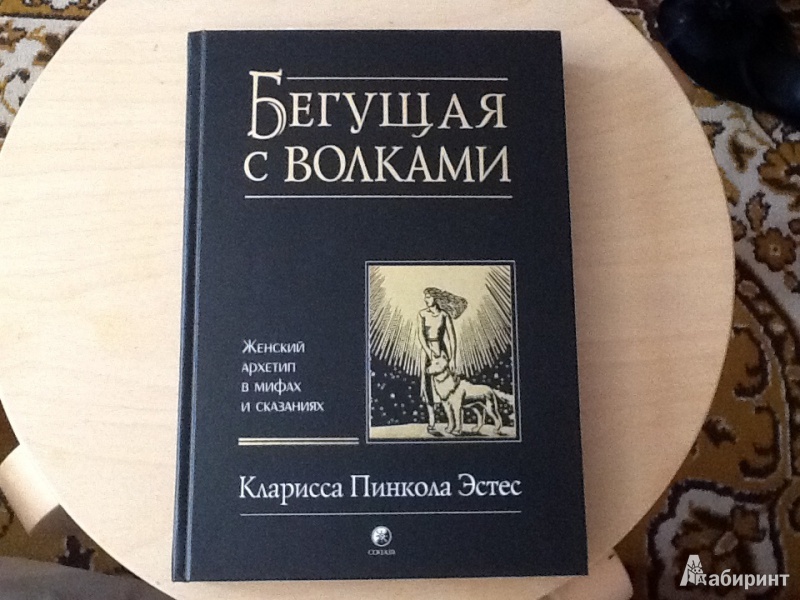 Женский архетип в мифах и сказаниях. Пинкола Эстес Бегущая с волками. Кларисса Пинкола Бегущая с волками. Книга Эстес Бегущая с волками. Кларисса Эстес Бегущая с волками.