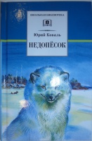 Книга: "Недопёсок" - Юрий Коваль. Купить книгу, читать рецензии | ISBN ...