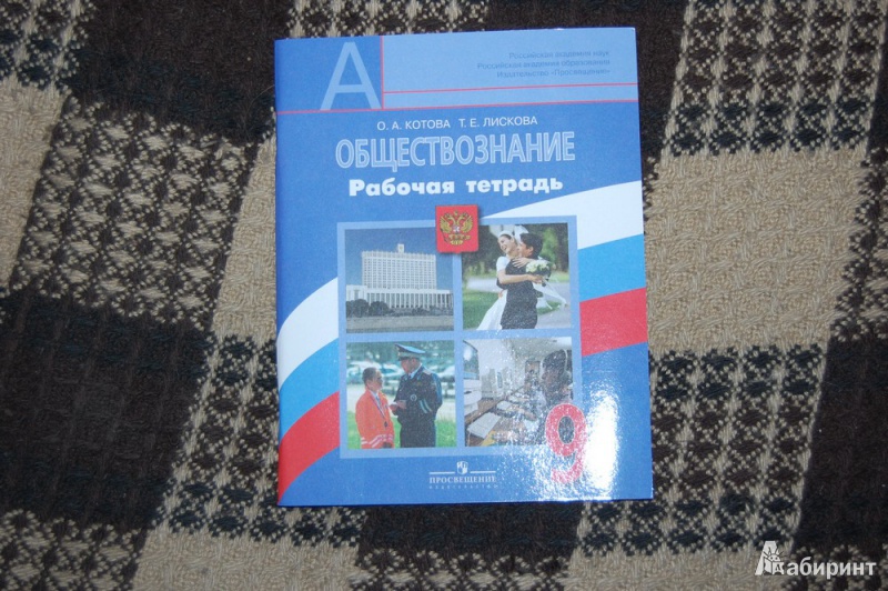 Рабочая тетрадь по обществознанию 9 класс хромова