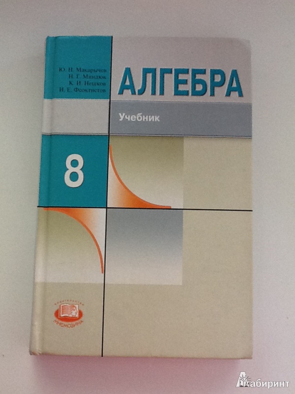 Алгебра макарычев. Учебник Алгебра 8. Учебник по алгебре 8 класс. Учебник Алгебра 8 класс учебник. Алгебра 8 класс Макарычев учебник.