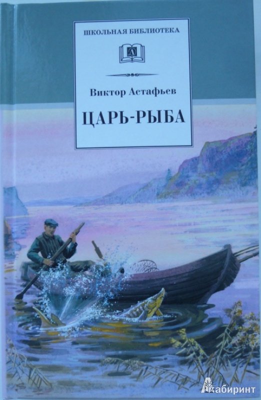 Книга царь рыба астафьев фото