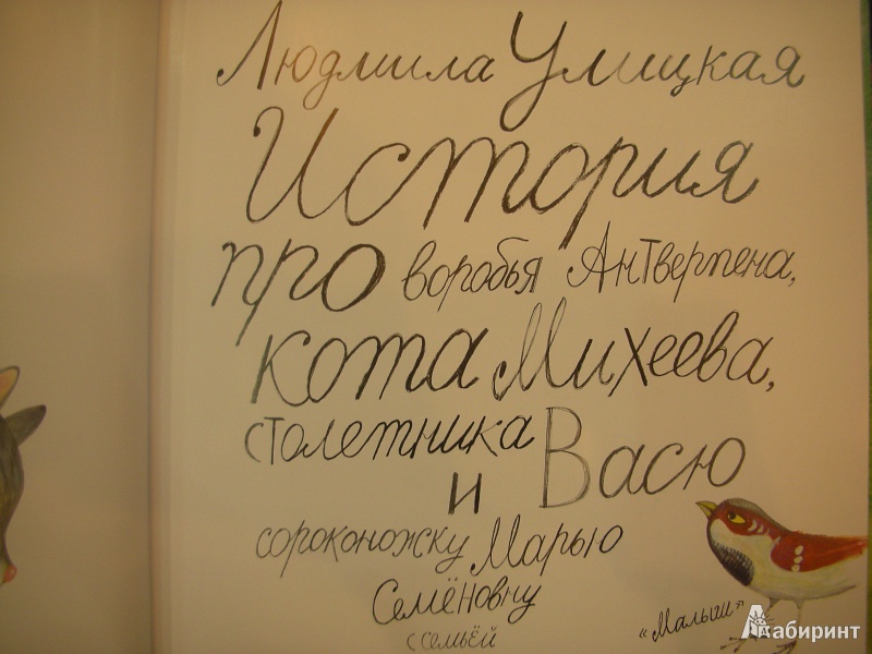 Иллюстрация № 6 к книге "История про воробья Антверпена, кота Михеева, столетника Васю и сороконожку Марью Семеновну с семьей", фотография, изображение, картинка