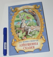 Мамин сибиряк книжка с картинками