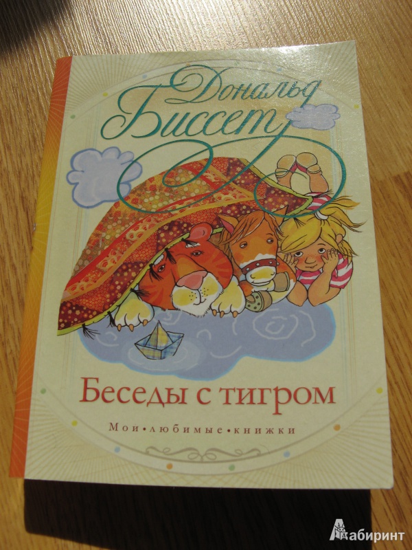 Скачать книгу биссет беседы с тигром