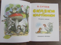 Сутеев книга сказки и картинки