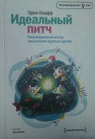 Kniga Idealnyj Pitch Revolyucionnyj Metod Zaklyucheniya Krupnyh Sdelok Oren Klaff Kupit Knigu Chitat Recenzii Pitch Anything An Innovative Method For Presenting Persuading And Winning The Deal Isbn 978 5 91657 726 6 Labirint